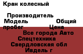 Кран колесный Kato kr25H-v7 (sr 250 r) › Производитель ­ Kato › Модель ­ KR25-V7 › Общий пробег ­ 10 932 › Цена ­ 13 479 436 - Все города Авто » Спецтехника   . Свердловская обл.,Ивдель г.